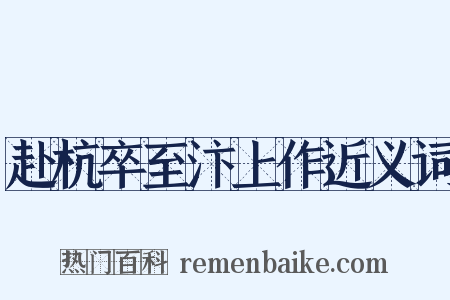 赴杭卒至汴上作近义词是什么意思的图片